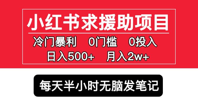 小红书求援助项目，冷门0门槛无脑发笔记-巴叔叔资源网