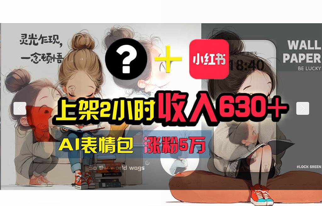 【轻松搞钱秘籍】AI技术助力！小红书涨粉5w+，广告一条轻松赚2000元！-巴叔叔资源网