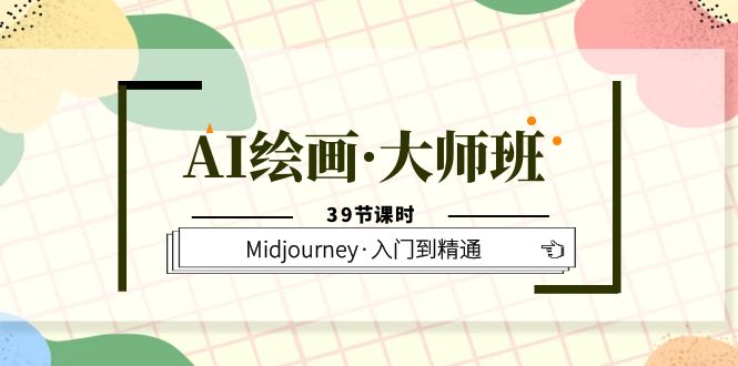 AI绘画·大师班，Midjourney·入门到精通（39节课时）-巴叔叔资源网