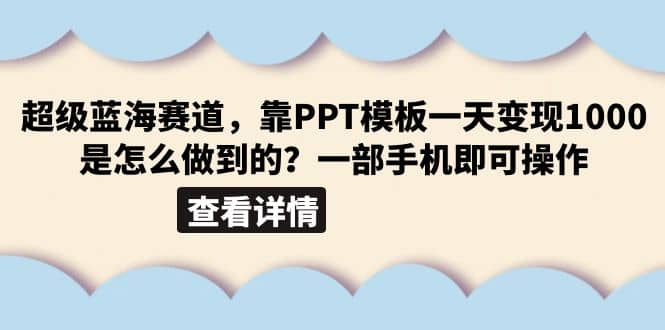 超级蓝海赛道，靠PPT模板一天变现1000是怎么做到的（教程+99999份PPT模板）-巴叔叔资源网