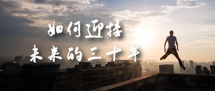 某收费文章《如何迎接·未来的三十年》未来30年如何规划？不如看看这篇文章-巴叔叔资源网