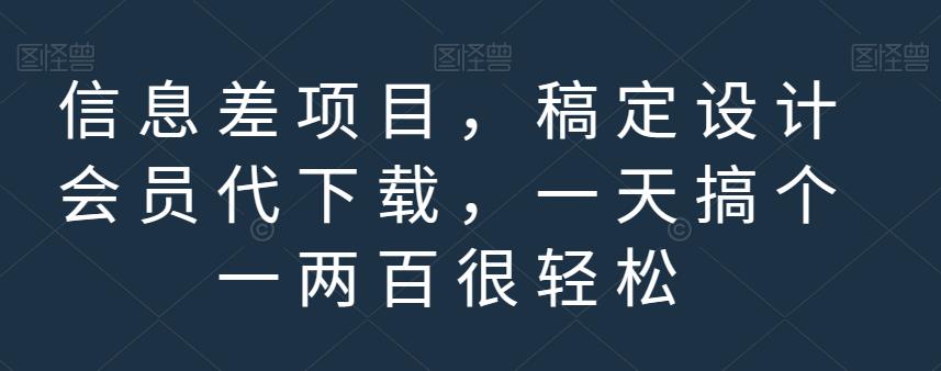 信息差项目，稿定设计会员代下载，一天搞个一两百很轻松【揭秘】-巴叔叔资源网