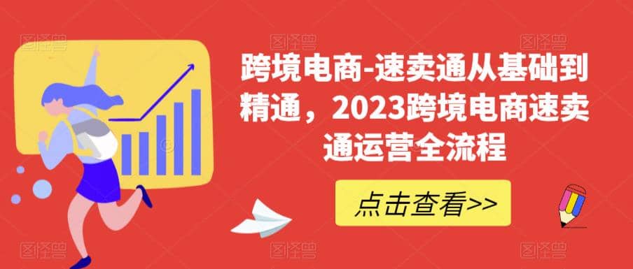 速卖通从0基础到精通，2023跨境电商-速卖通运营实战全流程-巴叔叔资源网