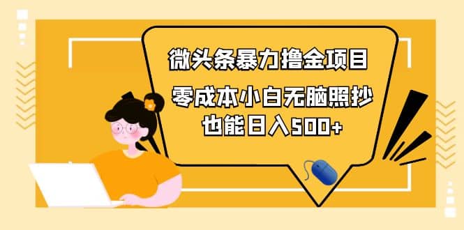 人人都能操作的微头条最新暴力撸金项目，零成本小白无脑搬运-巴叔叔资源网