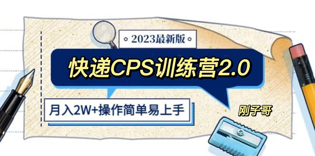 快递CPS 陪跑训练营2.0：月入2万的正规蓝海项目-巴叔叔资源网
