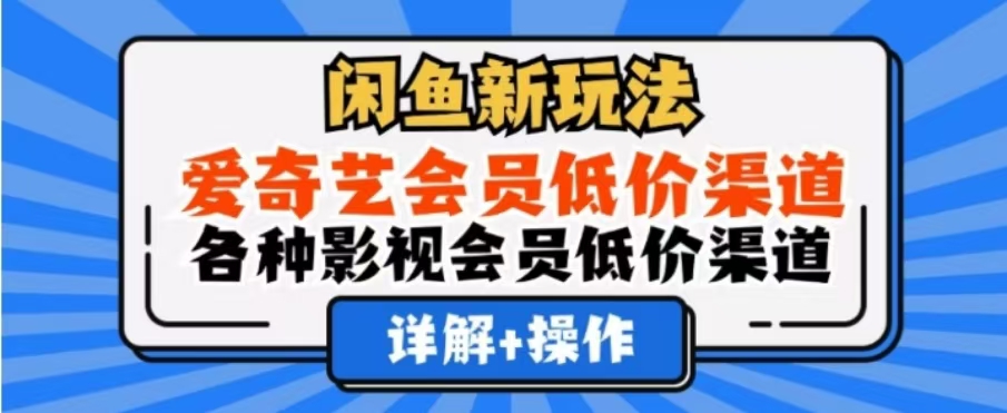 闲鱼新玩法，一天1000+，爱奇艺会员低价渠道，各种影视会员低价渠道-巴叔叔资源网