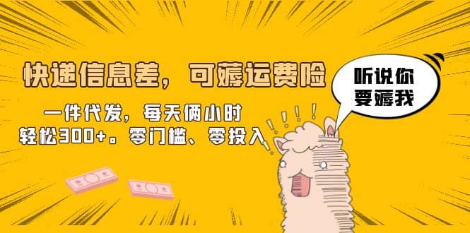 快递信息差，可薅运费险，一件代发，每天俩小时轻松300+。零门槛、零投入-巴叔叔资源网