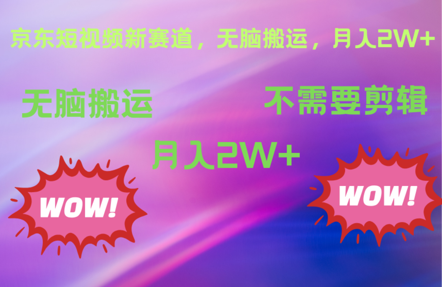 京东图文视频，最新蓝海项目，只靠无脑搬运，不需要剪辑，有手就会，每月亲测2万+-巴叔叔资源网