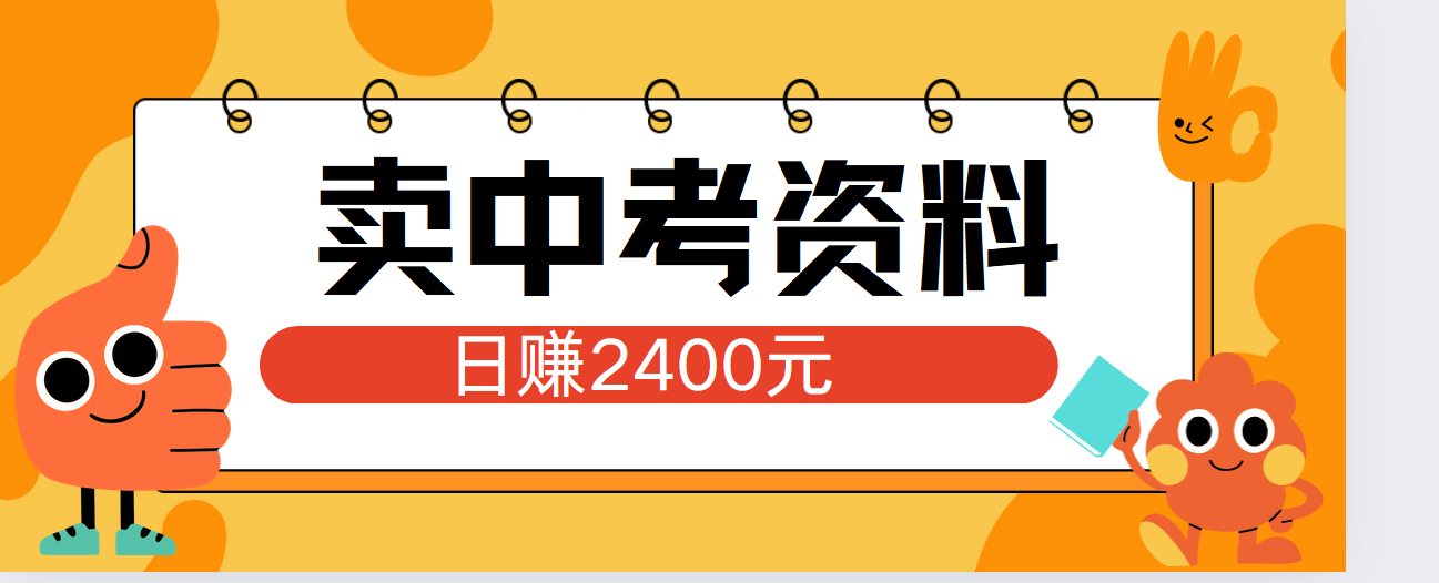 小红书卖中考资料单日引流150人当日变现2000元小白可实操-巴叔叔资源网