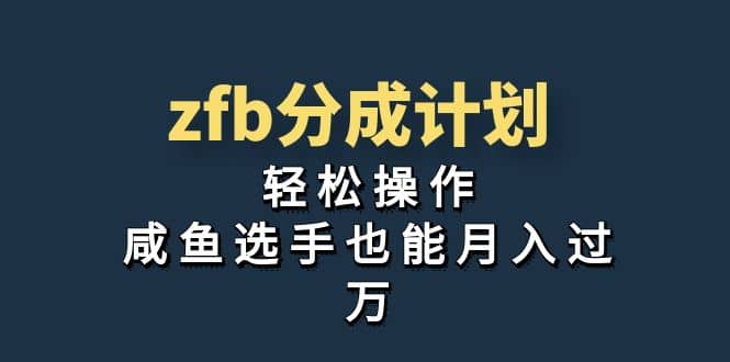 独家首发！zfb分成计划，轻松操作，咸鱼选手也能月入过万-巴叔叔资源网