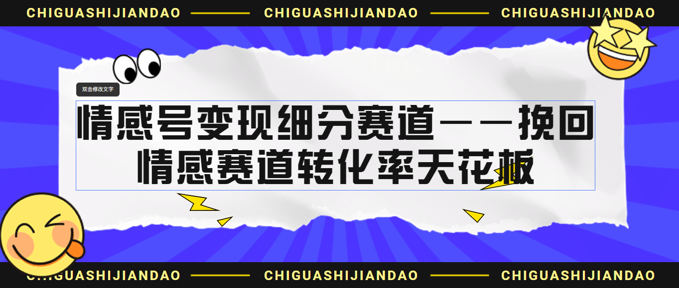 情感号变现细分赛道—挽回，情感赛道转化率天花板（附渠道）-巴叔叔资源网