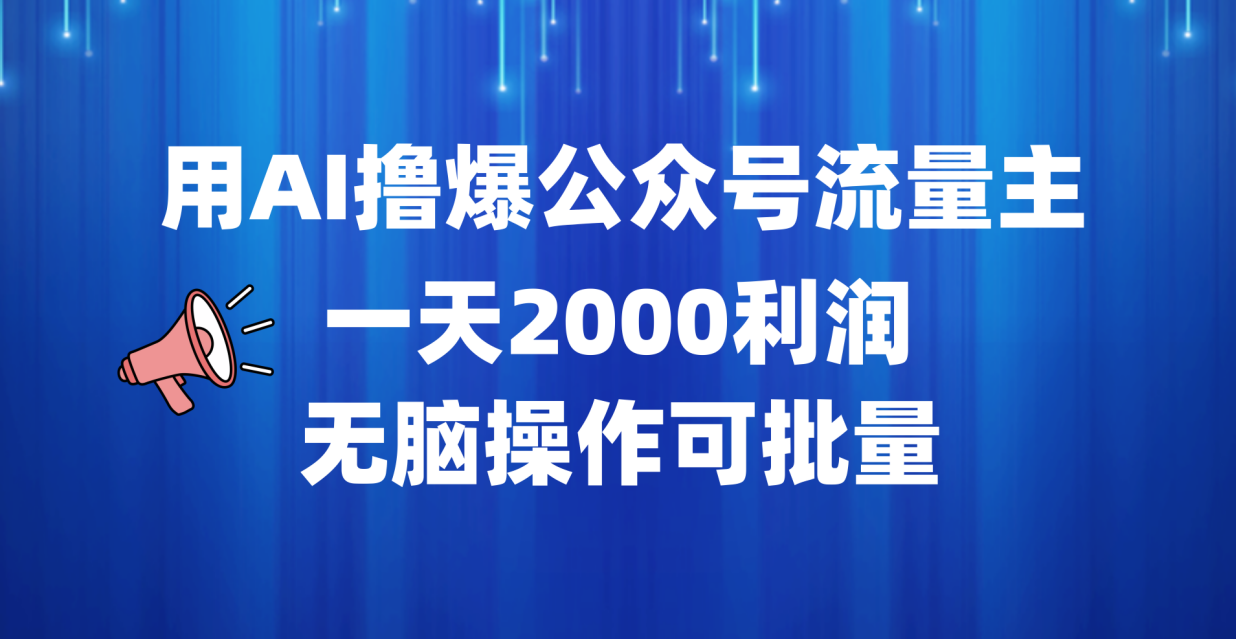 用AI撸爆公众号流量主，一天2000利润，无脑操作可批量-巴叔叔资源网