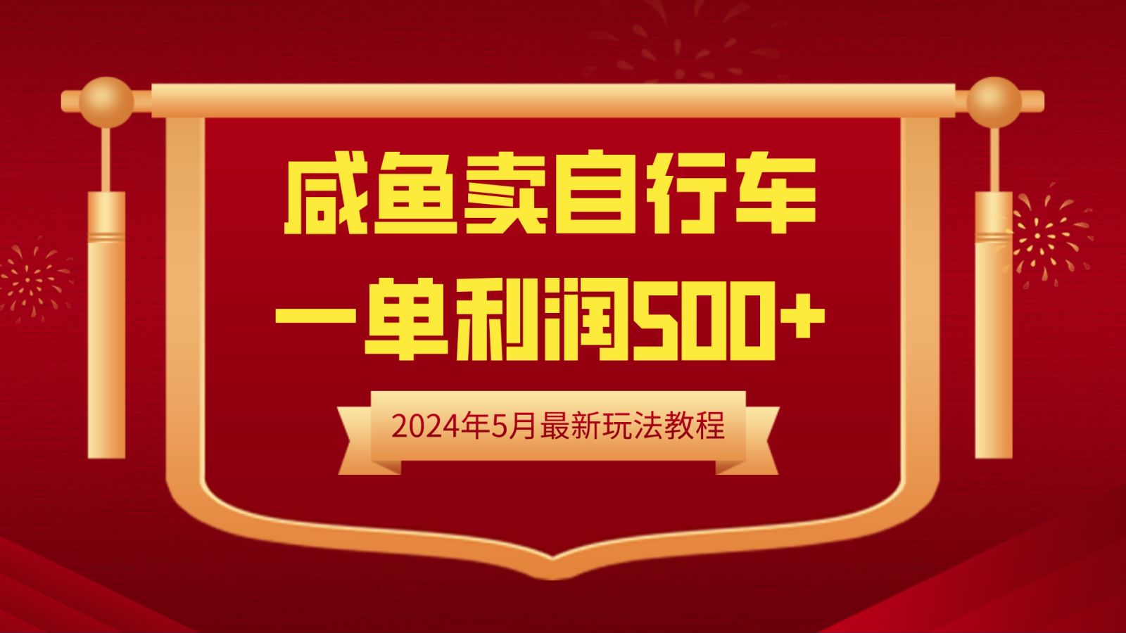 闲鱼卖自行车，一单利润500+，2024年5月最新玩法教程-巴叔叔资源网