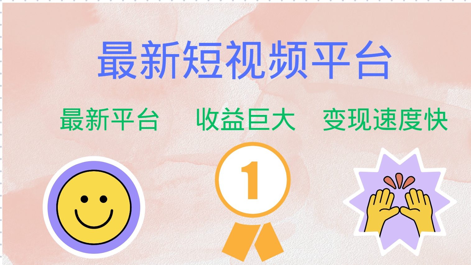 全网唯一,全新短视频平台，巨头之作，想吃初期红利的速度！-巴叔叔资源网