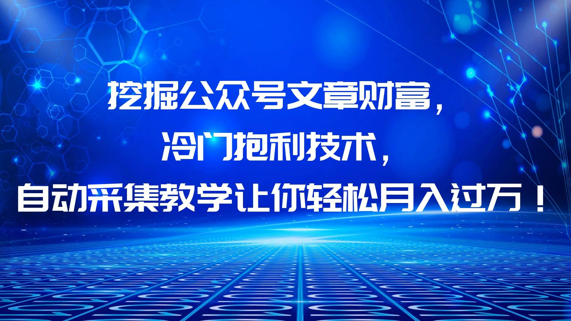 挖掘公众号文章财富，冷门抱利技术，让你轻松月入过万-巴叔叔资源网