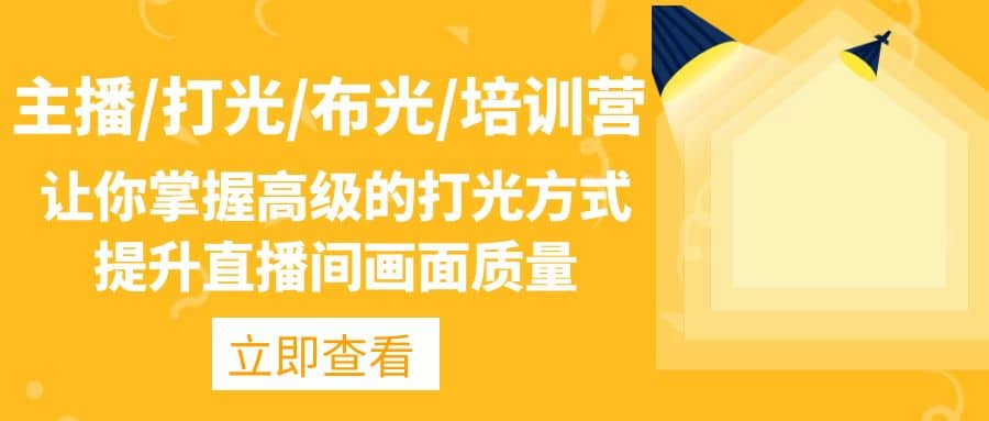 主播/打光/布光/培训营：让你掌握高级的打光方式，提升直播间画面质量-巴叔叔资源网