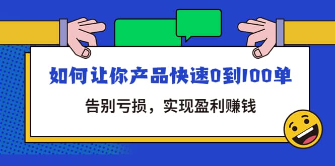 拼多多商家课：如何让你产品快速0到100单，告别亏损-巴叔叔资源网