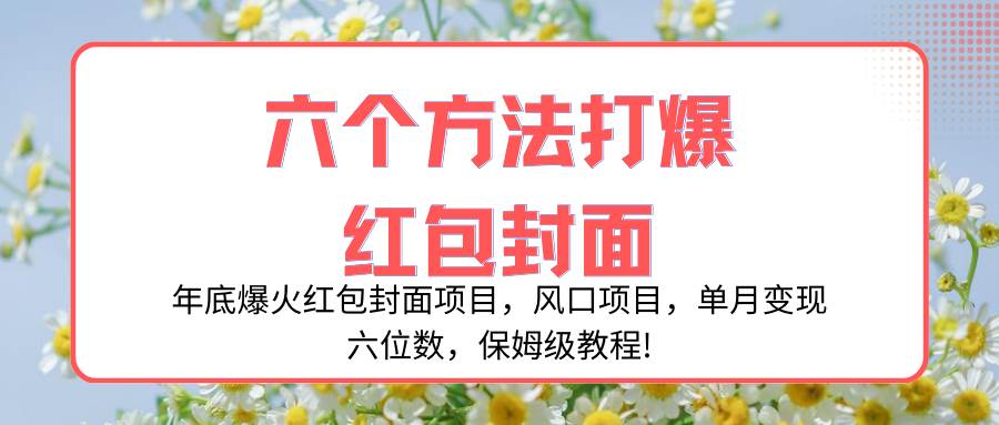 年底爆火红包封面项目，风口项目，单月变现六位数，保姆级教程!-巴叔叔资源网