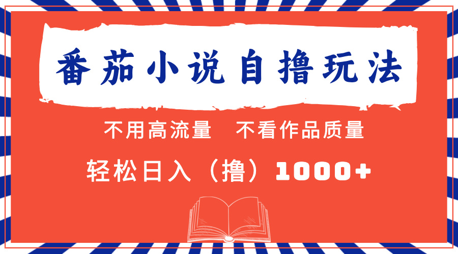 番茄小说最新自撸 不看流量 不看质量 轻松日入1000+-巴叔叔资源网