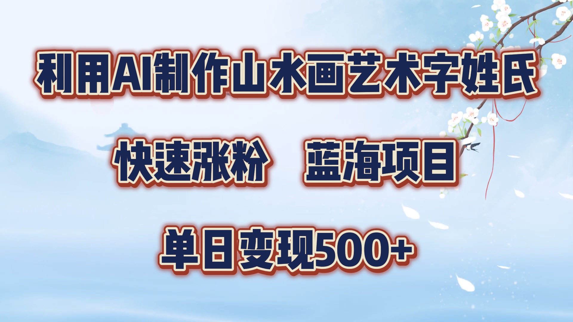利用AI制作山水画艺术字姓氏快速涨粉，蓝海项目，单日变现500+-巴叔叔资源网