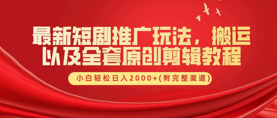 最新短剧推广玩法，搬运及全套原创剪辑教程(附完整渠道)，小白轻松日入2000+-巴叔叔资源网