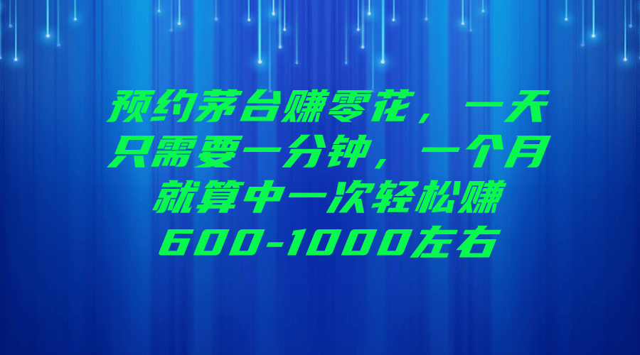 预约茅台赚零花，一天只需要一分钟-巴叔叔资源网