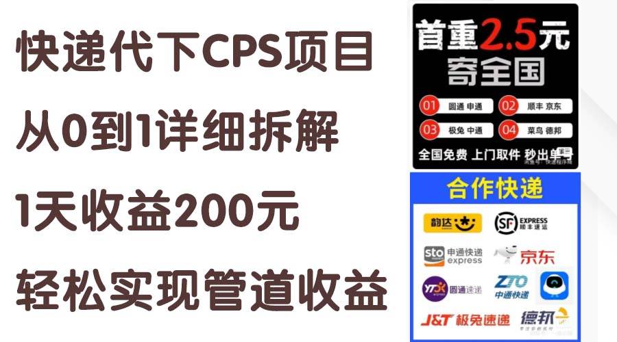 快递代下CPS项目从0到1详细拆解，1天收益200元，轻松实现管道收益-巴叔叔资源网