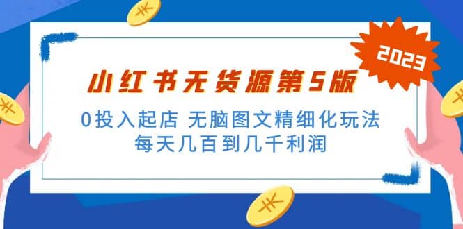 绅白不白小红书无货源第5版 0投入起店 无脑图文精细化玩法-巴叔叔资源网