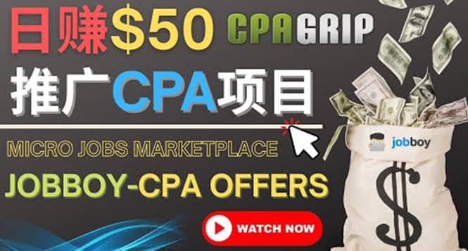 利用微型工作平台Jobboy推广CPA项目，日赚50美元以上-巴叔叔资源网