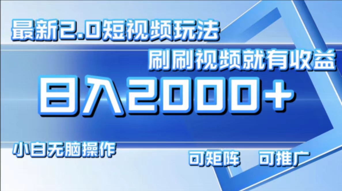 最新项目短视频2.0玩法，刷刷视频就有收益.小白无脑操作，日入2000+-巴叔叔资源网