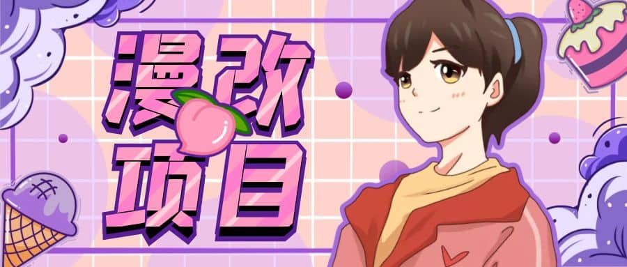 漫改头像项目分解，即使是小白也能轻松上手，仅需一部手机即可-巴叔叔资源网