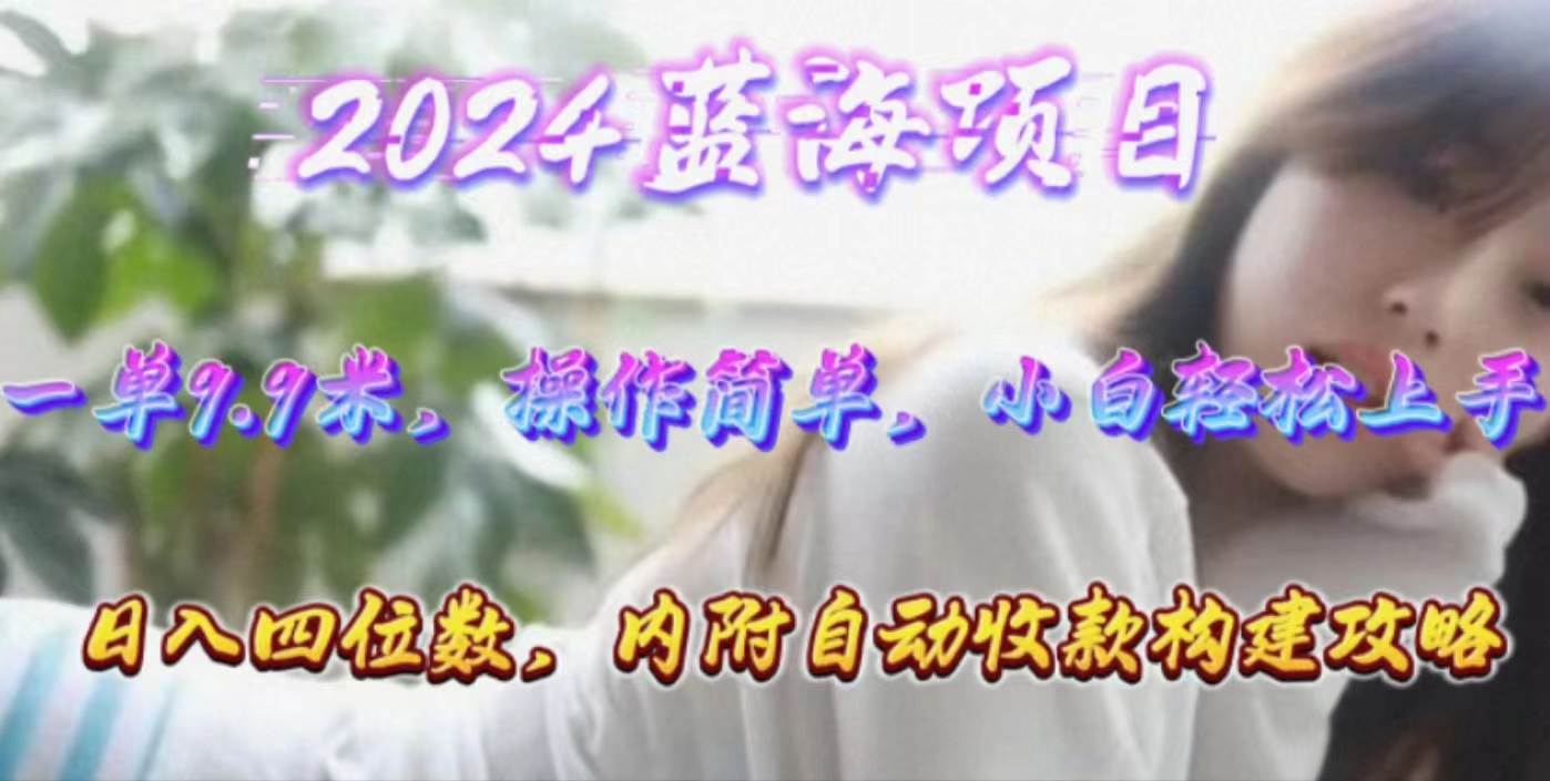 年轻群体的蓝海市场，1单3.9元，操作简单，小白轻松上手，日入四位数-巴叔叔资源网