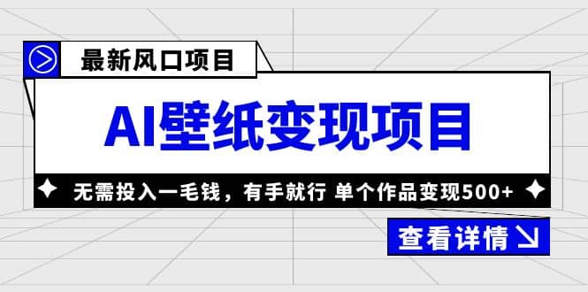 最新风口AI壁纸变现项目，无需投入一毛钱，有手就行，单个作品变现500+-巴叔叔资源网