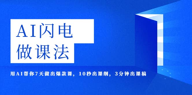 AI·闪电·做课法，用AI帮你7天做出爆款课，10秒出课纲，3分钟出课稿-巴叔叔资源网