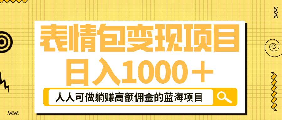 表情包最新玩法，日入1000＋，普通人躺赚高额佣金的蓝海项目！速度上车-巴叔叔资源网