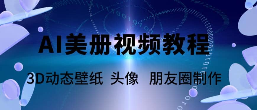 AI美册爆款视频制作教程，轻松领先美册赛道【教程+素材】-巴叔叔资源网
