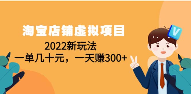淘宝店铺虚拟项目：2022新玩法-巴叔叔资源网