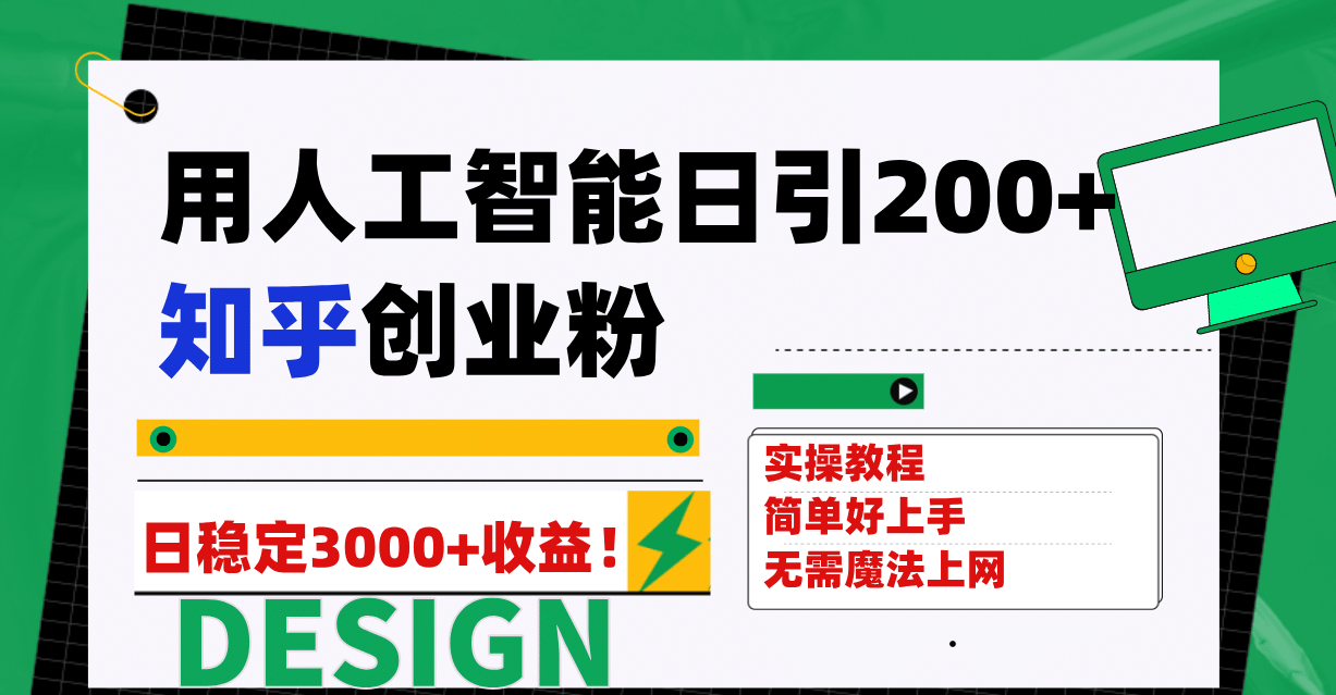 用人工智能日引200+知乎创业粉日稳定变现3000+！-巴叔叔资源网