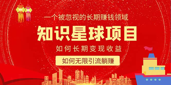 知识星球变现项目二合一：如何长期赚钱+暴力引流躺赚，一个被忽视的领域-巴叔叔资源网