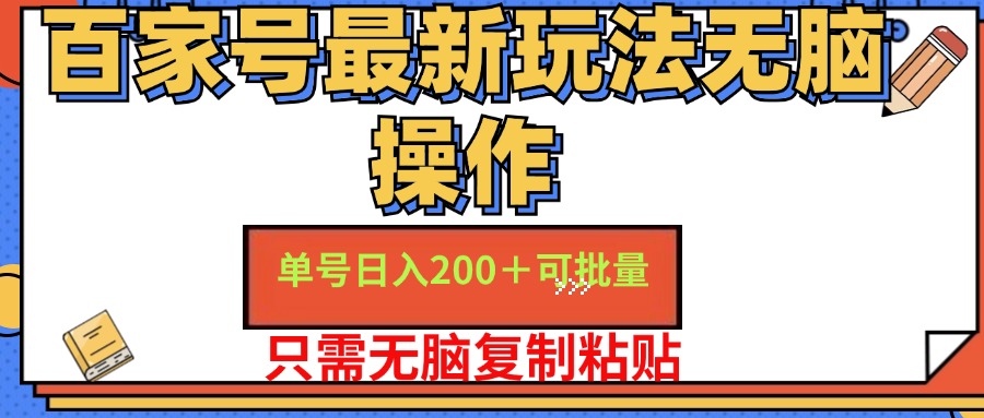 百家号最新玩法无脑操作 单号日入200+ 可批量 适合新手小白-巴叔叔资源网