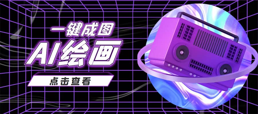抖音最近很火的变现玩法，AI绘画一键成图-巴叔叔资源网