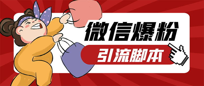 【引流必备】微易发特供版/微信全功能营销软件/好友互动 自动回复 收款回复-巴叔叔资源网