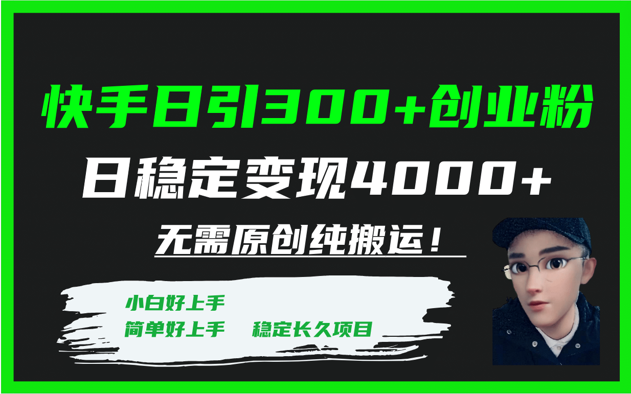 快手日引300+创业粉日稳定变现4000+无需原创纯搬运！-巴叔叔资源网
