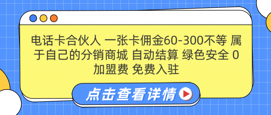 号卡合伙人 一张佣金60-300不等 自动结算 绿色安全-巴叔叔资源网