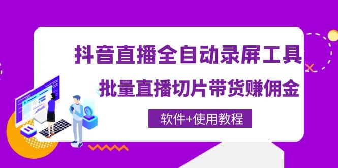 抖音直播全自动录屏工具，批量直播切片带货（软件+使用教程）-巴叔叔资源网