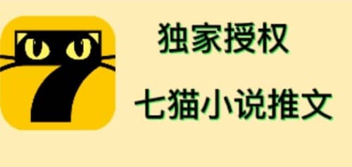 七猫小说推文（全网独家项目），个人工作室可批量做【详细教程+技术指导】-巴叔叔资源网