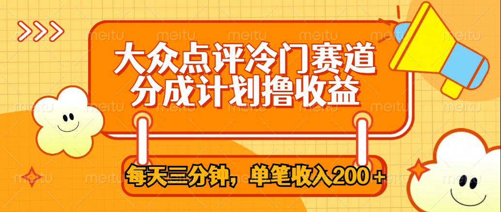 大众点评冷门赛道，每天三分钟只靠搬运，多重变现单笔收入200＋-巴叔叔资源网