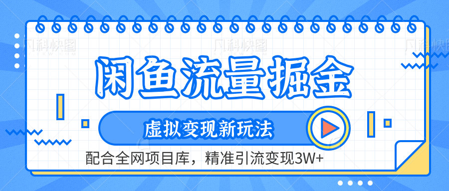 闲鱼流量掘金-精准引流变现3W+虚拟变现新玩法，配合全网项目库-巴叔叔资源网