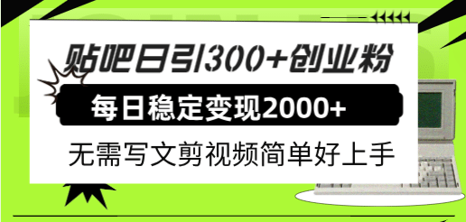 贴吧日引300+创业粉日稳定2000+收益无需写文剪视频简单好上手！-巴叔叔资源网