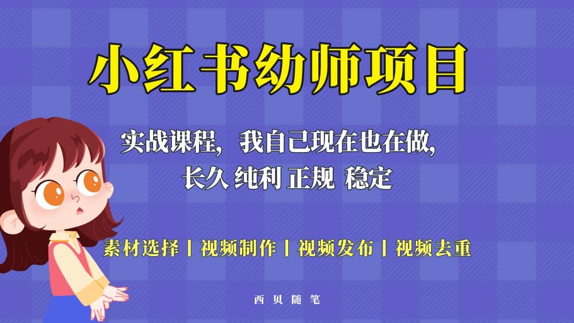 单天200-700的小红书幼师项目（虚拟），长久稳定正规好操作-巴叔叔资源网